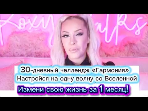 Видео: 30-дневное ВЫРАВНИВАНИЕ состояния | Измени жизнь за 1 месяц!  ССЫЛКА в описании!