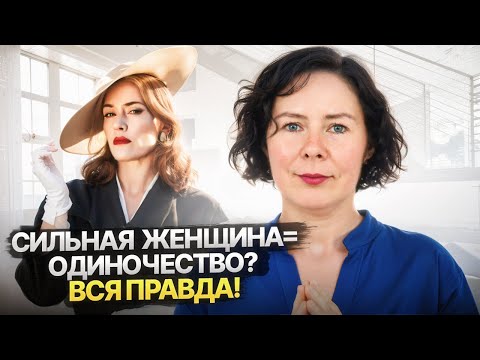 Видео: Сильная женщина обречена на одиночество  Стереотип или печальная правда?