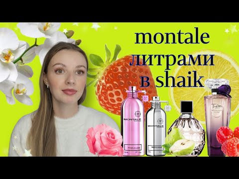 Видео: литр montale от shaik вкусняшки и распаковка lancome tresor midnight rose сравнение с shaik версией