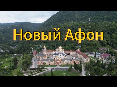 Видео: Абхазия 2024. Главная достопримечательность где есть все - Новый Афон