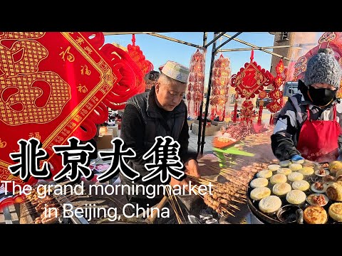 Видео: Пекинский Дацзи, крупнейший рынок столицы, уже сотни лет является оживленным событием.