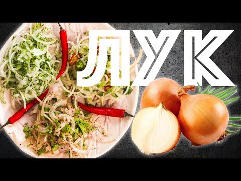 Видео: Маринованный Лук. Три вида. Закуска к шашлыку. Готовимся к майским праздникам.