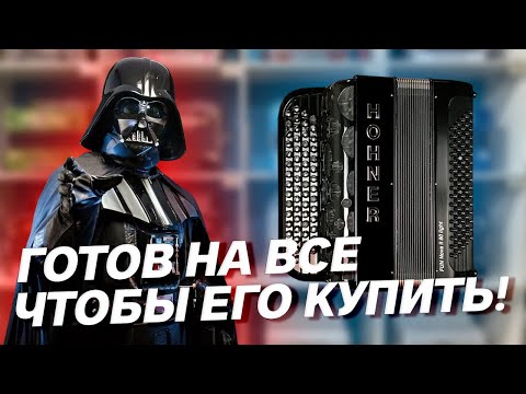 Видео: СТИЛЬНЫЙ БАЯН С НЕМЕЦКИМ РОЗЛИВОМ // Hohner Fun Nova II