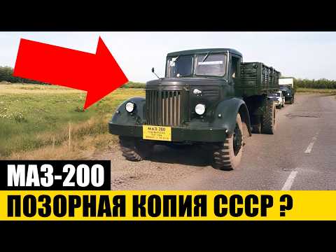 Видео: ЭТО ГЛАВНАЯ ЛОЖЬ: Чем Был Знаменит Легендарный Грузовик МАЗ-200?