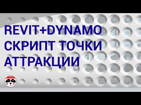 Видео: Revit+Dynamo скрипт точки аттракции/ Revit+Dynamo script attraction point