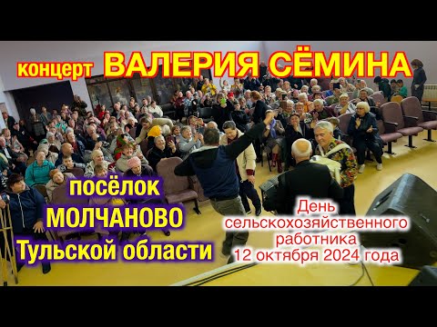 Видео: Концерт Валерия СЁМИНА в пос. МОЛЧАНОВО Тульской области 12 октября 2024 г.🔥 Атмосфера праздника❤️