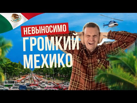 Видео: Самые бесячие звуки большого города | шумный Мехико