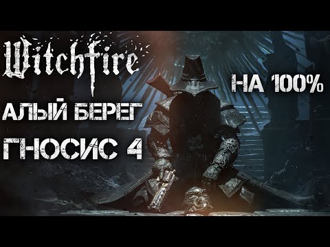 Видео: Witchfire🔥АЛЫЙ БЕРЕГ НА 100%! Гносис IV полная зачистка! Gnosis 4 Max Difficulty All Calamities💀