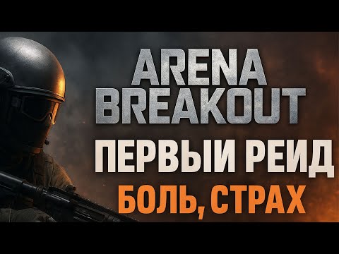 Видео: ⚔️ ПЕРВЫЙ РЕЙД в ARENA BREAKOUT — БОЛЬ, СТРАХ и АДРЕНАЛИН! 💀