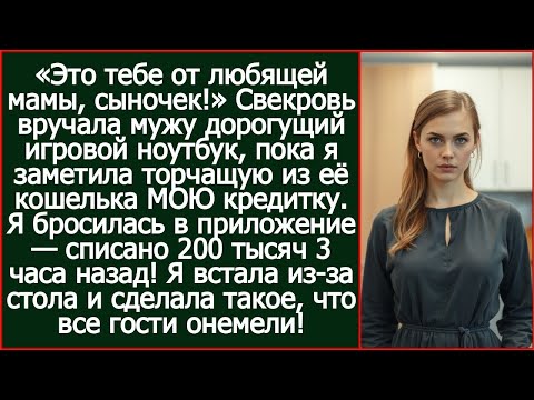Видео: Свекровь вручала мужу дорогой игровой ноутбук, пока я заметила торчащую из её кошелька МОЮ кредитку