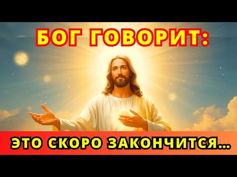Видео: БОГ ГОВОРИТ: «ВСЁ ЭТО ПОДХОДИТ К КОНЦУ». 🙏 Послание Бога для тебя сегодня | Эпизод 152