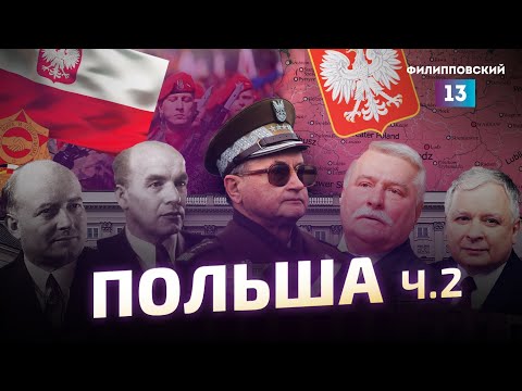 Видео: После оккупации Польша не исчезла. История Польши от Алексея Пилько / часть 2