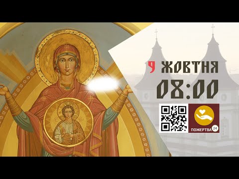 Видео: 08:00 | Божественна Літургія . 09.10.2025 Івано-Франківськ УГКЦ