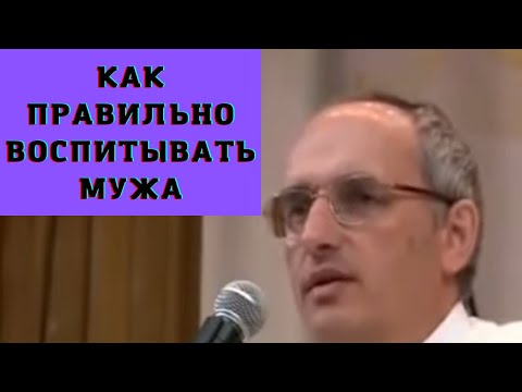 Видео: Как правильно воспитывать мужа