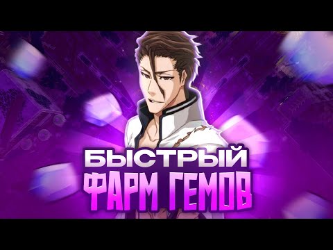 Видео: Гайд на САМЫЙ БЫСТРЫЙ Фарм ГЕМОВ в Аниме Вангуардс | Anime Vanguards Roblox