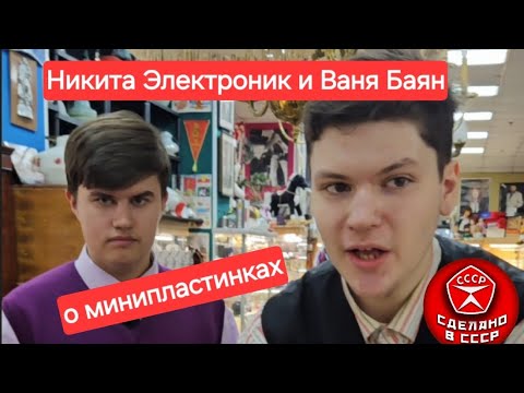 Видео: Ваня хотел рассказал о минипластинках,но подошёл Никита и поведал много интересного по этой теме☝️
