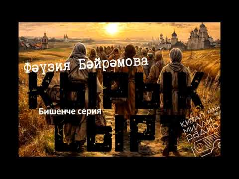 Видео: Фәүзия Бәйрәмова Кырык сырт 5 серия