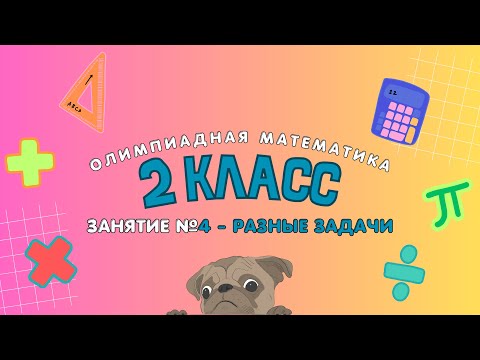 Видео: 4 занятие - 2 класс - Разные задачи