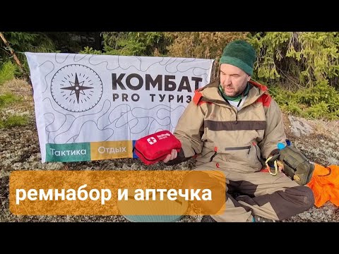 Видео: Походный ремнабор и аптечка | КомбатPROтуризм