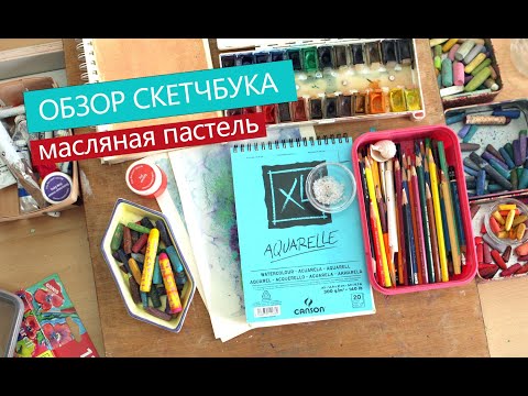 Видео: Обзор скетчбука №1. масляная пастель. | RU |