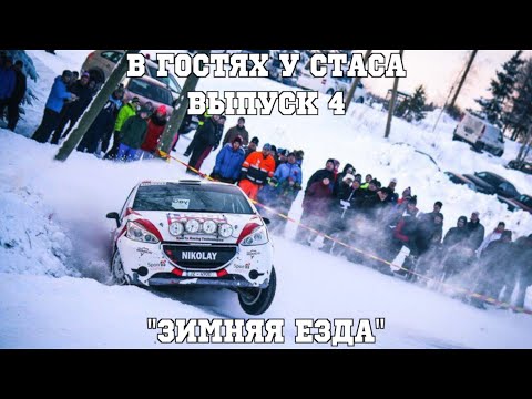 Видео: В гостях у Стаса, выпуск 4 - "Зимняя езда"
