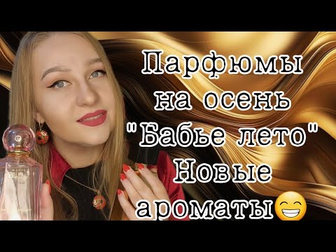 Видео: Парфюмы на теплую осень.Мои покупки 🤗