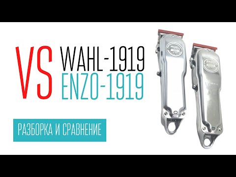 Видео: WAHL-1919 vs ENZO-1919 разборка и сравнение