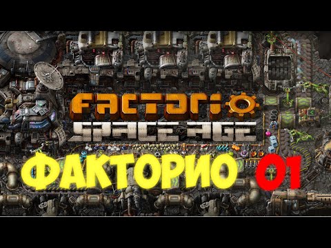 Видео: Factorio space age мультиплеер с модами [01]