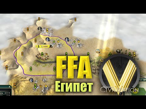 Видео: ЧЕЛ ВЫИГРАЛ НО ЕСТЬ НЮАНС | FFA6 Египет | Civilization V
