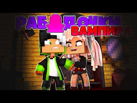 Видео: Я РАБ ДОЧКИ ВАМПИРА #1 | МЕНЯ УКУСИЛА ВАМПИРША! ЧТО ТЕПЕРЬ БУДЕТ?! ШОК!