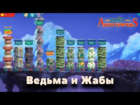 Видео: Epic auto towers | Ведьма и Жабы