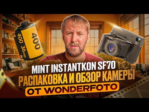 Видео: Mint InstantKon SF70 распаковка и обзор камеры от Wonderfoto