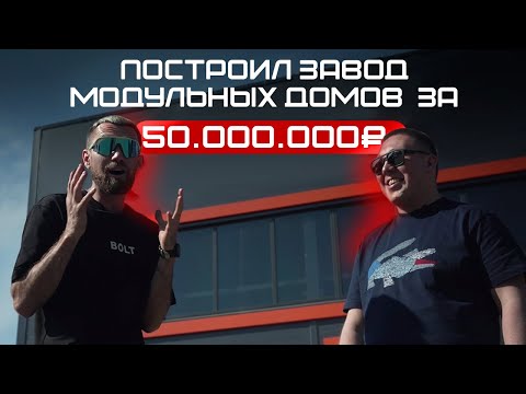 Видео: Бизнес на строительстве модульных домов "под ключ".  Сколько можно зарабатывать и какие вложения?