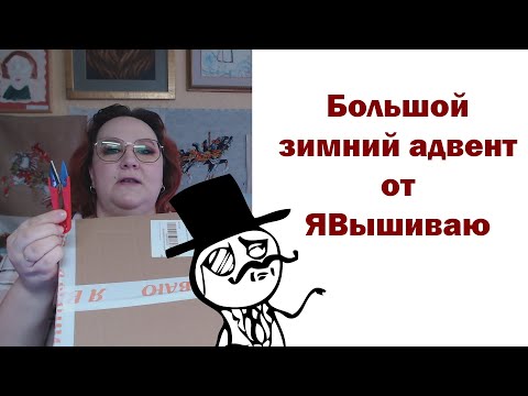 Видео: Зимний адвент календарь от ЯВышиваю. Шуршим вместе. Вышивка крестом.