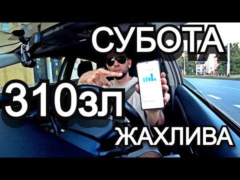 Видео: ТАКСУЮ НА ПРІУСІ | ЖАХЛИВА СУБОТА | ПОЛЬЩА