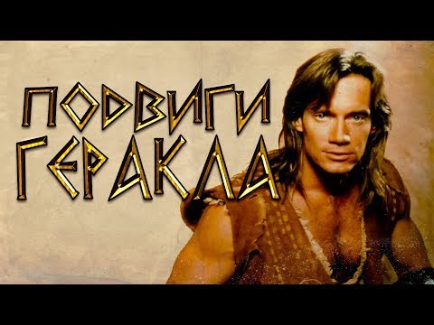 Видео: Греческая мифология. Часть 6. Подвиги Геракла