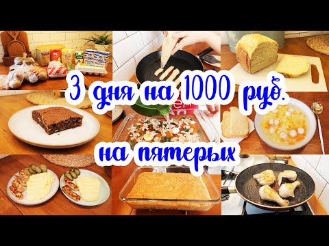 Видео: Как ПРОЖИТЬ на МИНИМАЛКУ 🙄// ЭКОНОМНОЕ меню на 3 дня 🥘🍝// Простые рецепты 🥕🥗🍗