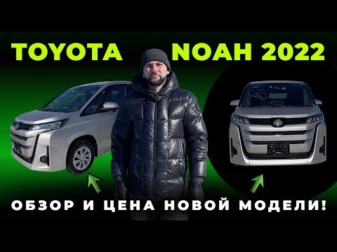 Видео: Обзор на новую TOYOTA NOAH 2022, почему стоит выбрать эту модель?
