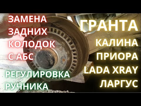 Видео: замена задних колодок лада Гранта