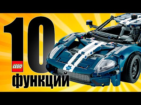 Видео: Обзор 10 (+1) функций Lego Technic 42154 Ford GT