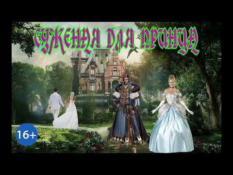 Видео: ЛЮБОВНОЕ ФЭНТЕЗИ / СУЖЕНАЯ ДЛЯ ПРИНЦА / ЧАСТЬ 2