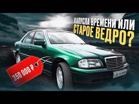 Видео: Mercedes C280 w202 за 350 тысяч. Капсула времени или ведро с болтами? | что купить в 2023 году?