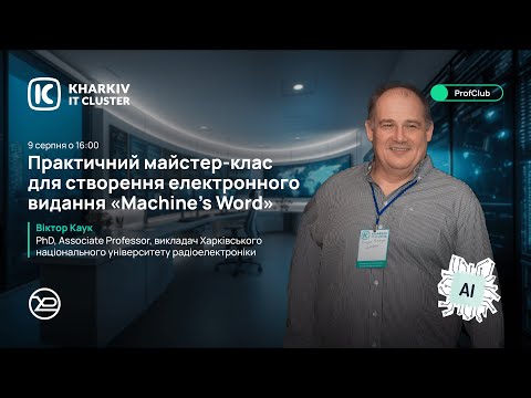Видео: 🎓 Практичний тренінг «Machine’s Word» (Віктор Каук)_09.08.25