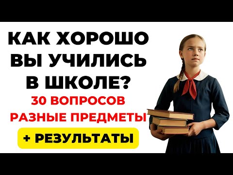Видео: Как вы учились в школе? Тест на знания #4