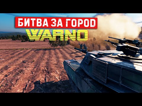 Видео: WARNO. Городской бой 3-й бронетанковой.