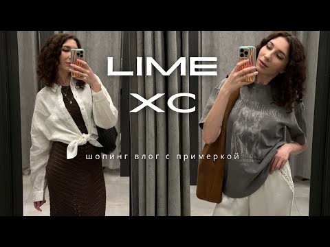 Видео: LIME, XC (Haus) Шопинг влог с ценами и примеркой. Теперь жду зарплату, чтобы скупить все эти вещи!!!