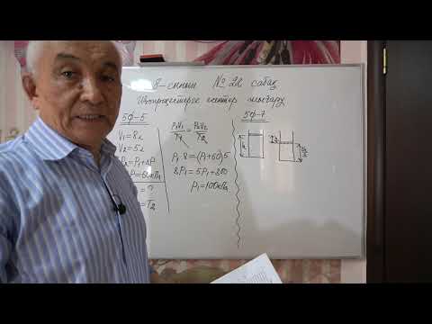 Видео: Физика  8 сынып  №22 сабақ  Изопроцестерге есептер шығару