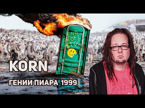 Видео: Korn | гении пиара, скандалы, биффы и Вудсток 1999