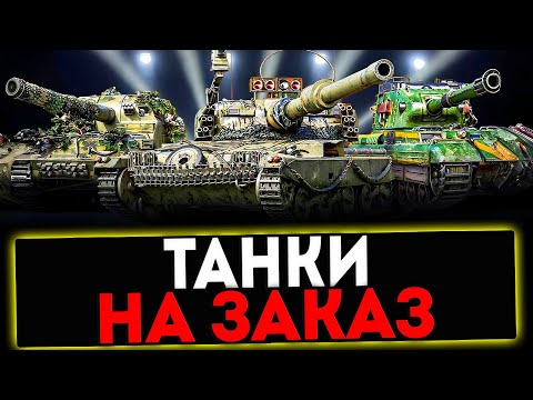 Видео: ✅ ТАНКИ НА ЗАКАЗ - СМОТРИ ОПИСАНИЕ! СТРИМ МИР ТАНКОВ