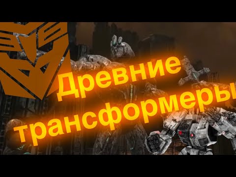 Видео: Древние трансформеры из объединённой вселенной/трансформеры/истории